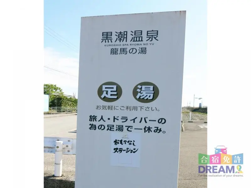 足湯
