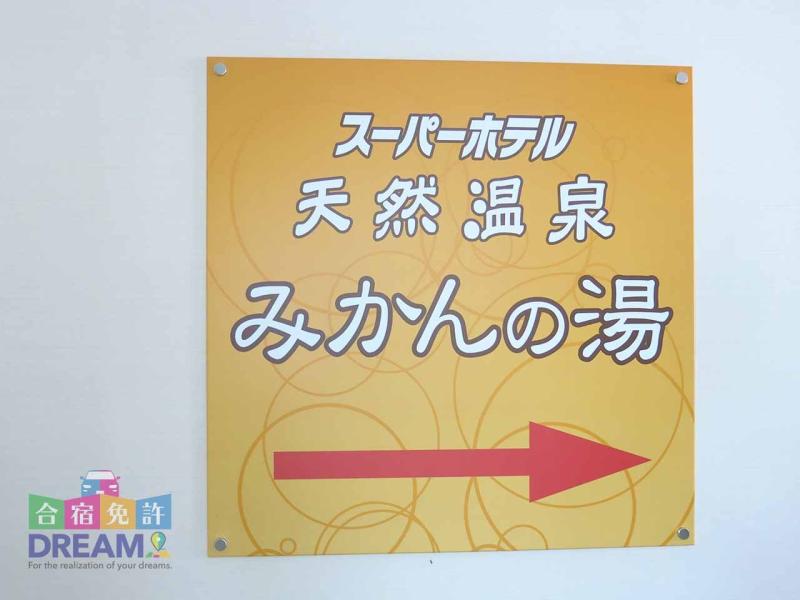 みかんの湯入口