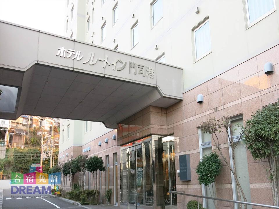 【女性専用】ホテルルートイン門司港
