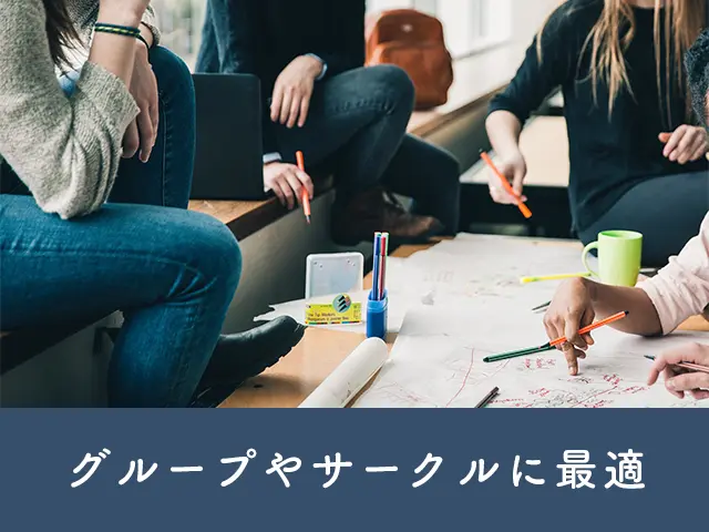 グループやサークルに最適