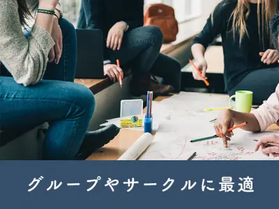 グループやサークルに最適