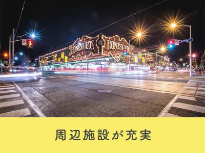 周辺施設が充実