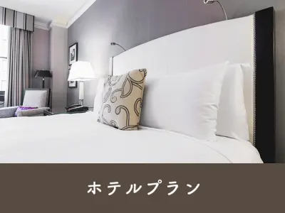 ホテルプラン
