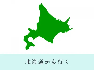 北海道から行く！