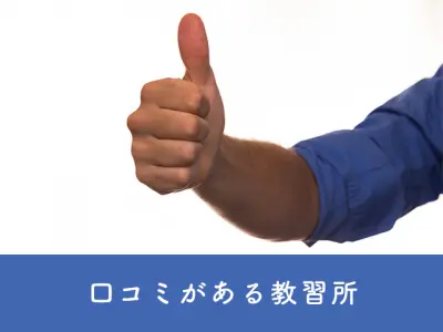 口コミのある教習所