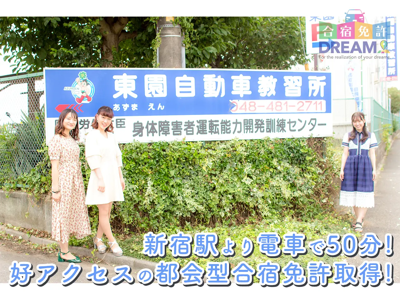 東園自動車教習所