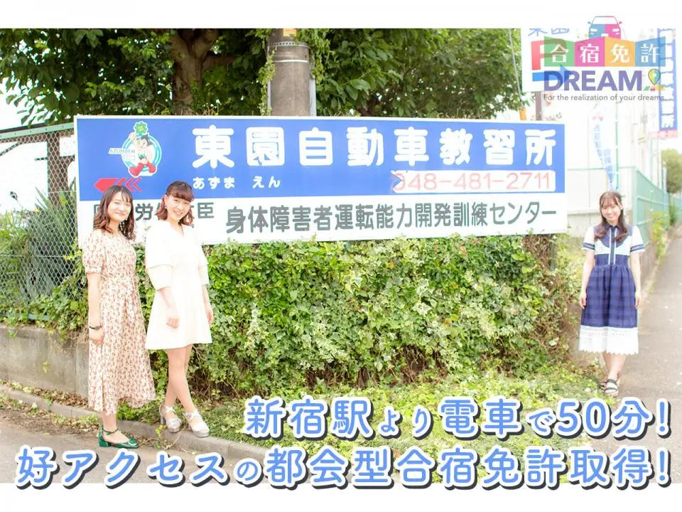 東園自動車教習所