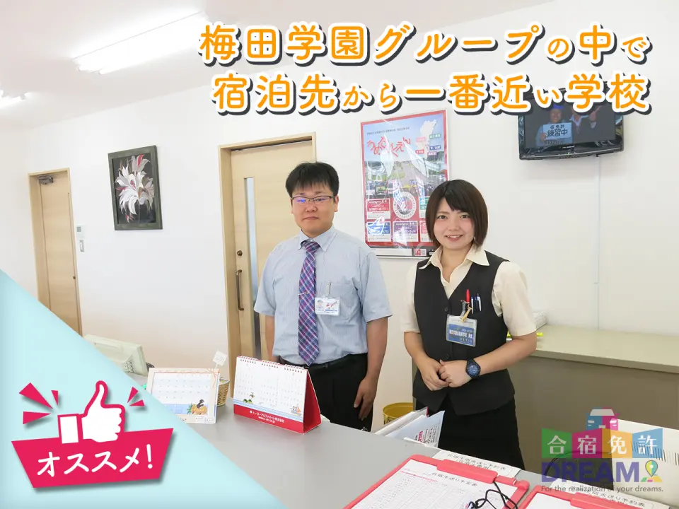 梅田学園ドライビングスク－ル 清武校