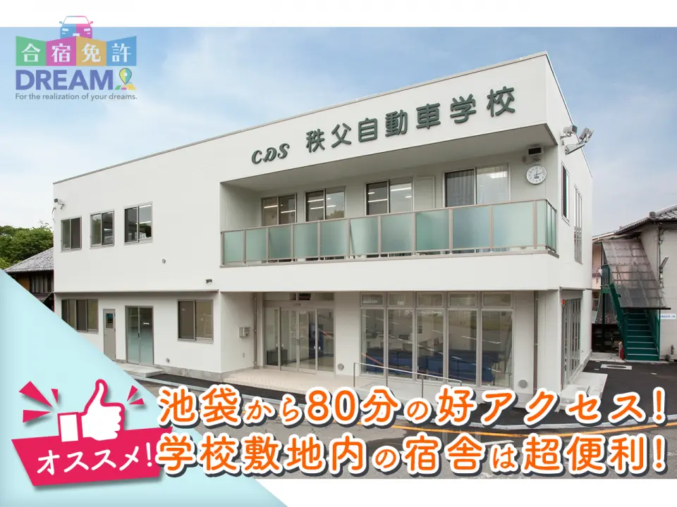 秩父自動車学校