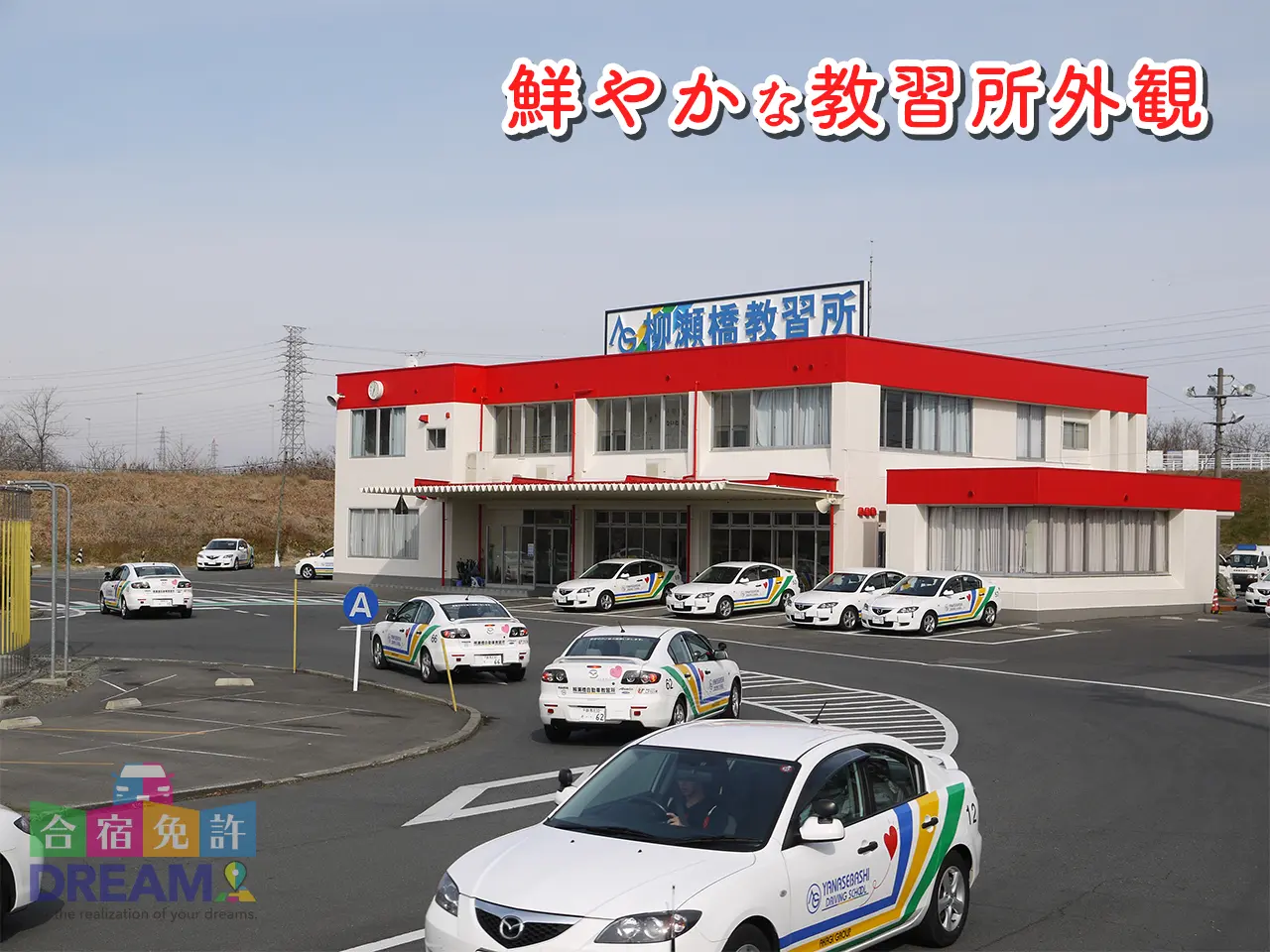 柳瀬橋自動車教習所