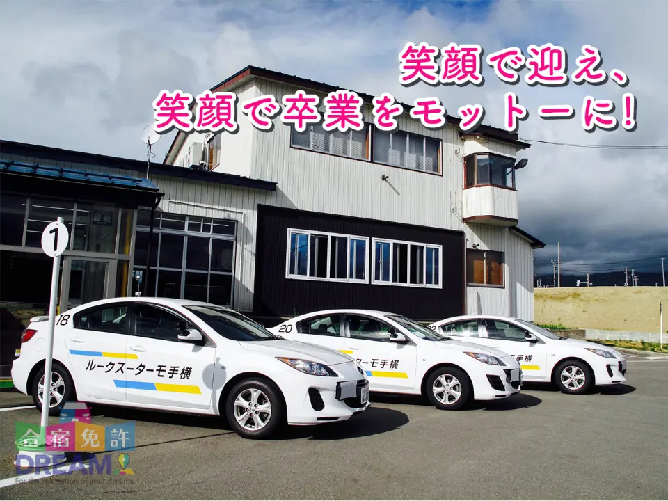 横手モータースクール