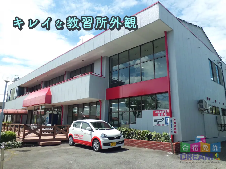 大渡自動車学校