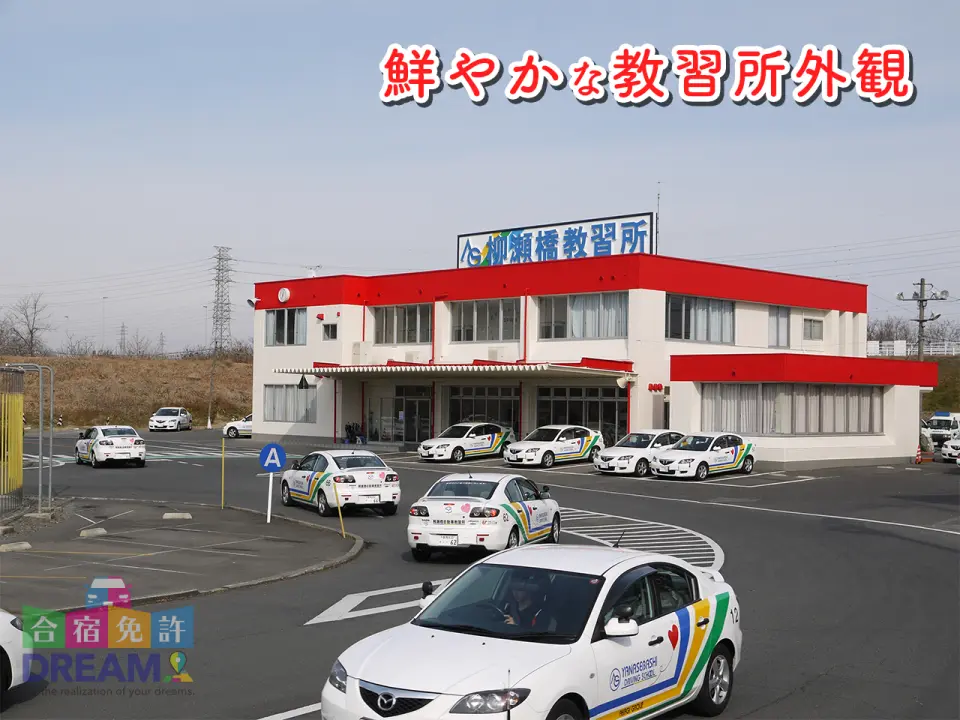 柳瀬橋自動車教習所