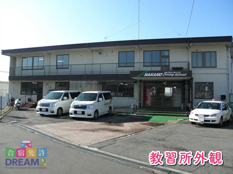 信州中野自動車学校