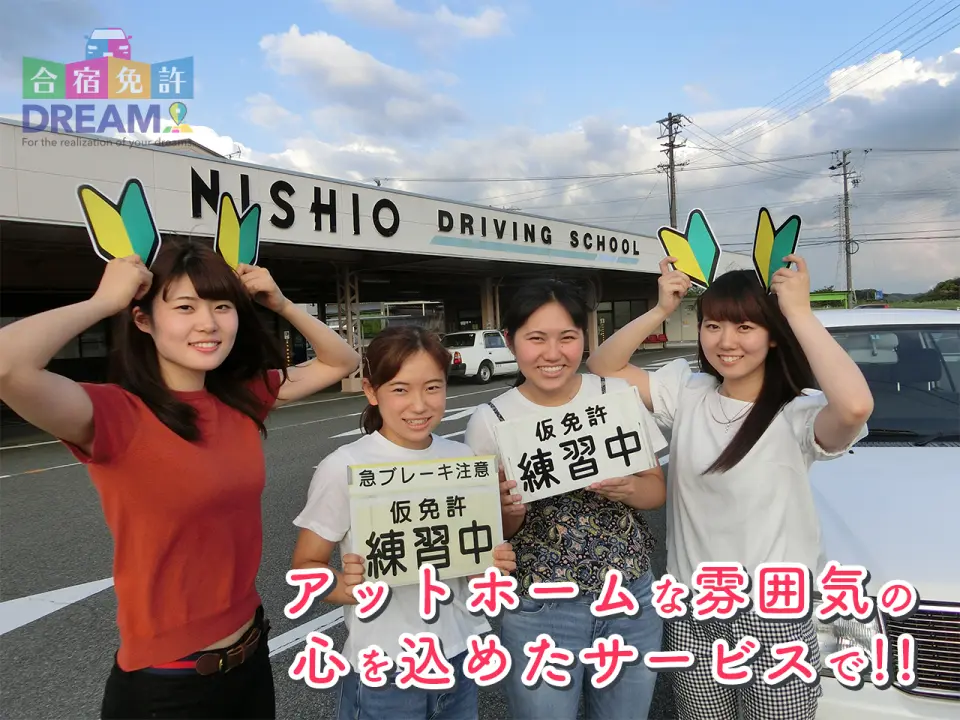 西尾自動車学校