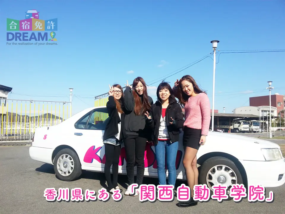 関西自動車学院