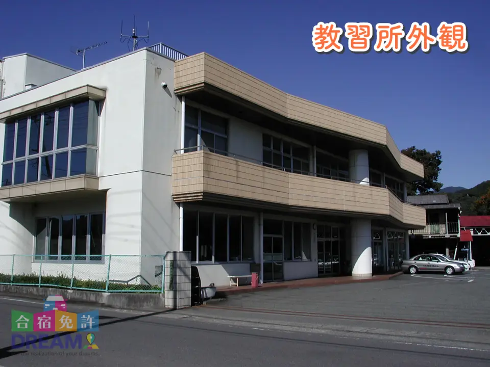 上野原自動車教習所