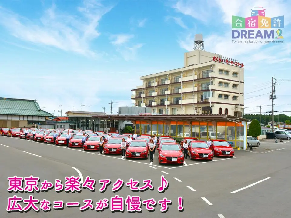 さくら那須モータースクール