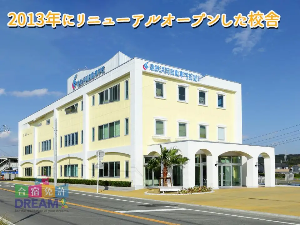 浜松自動車学校 浜岡校