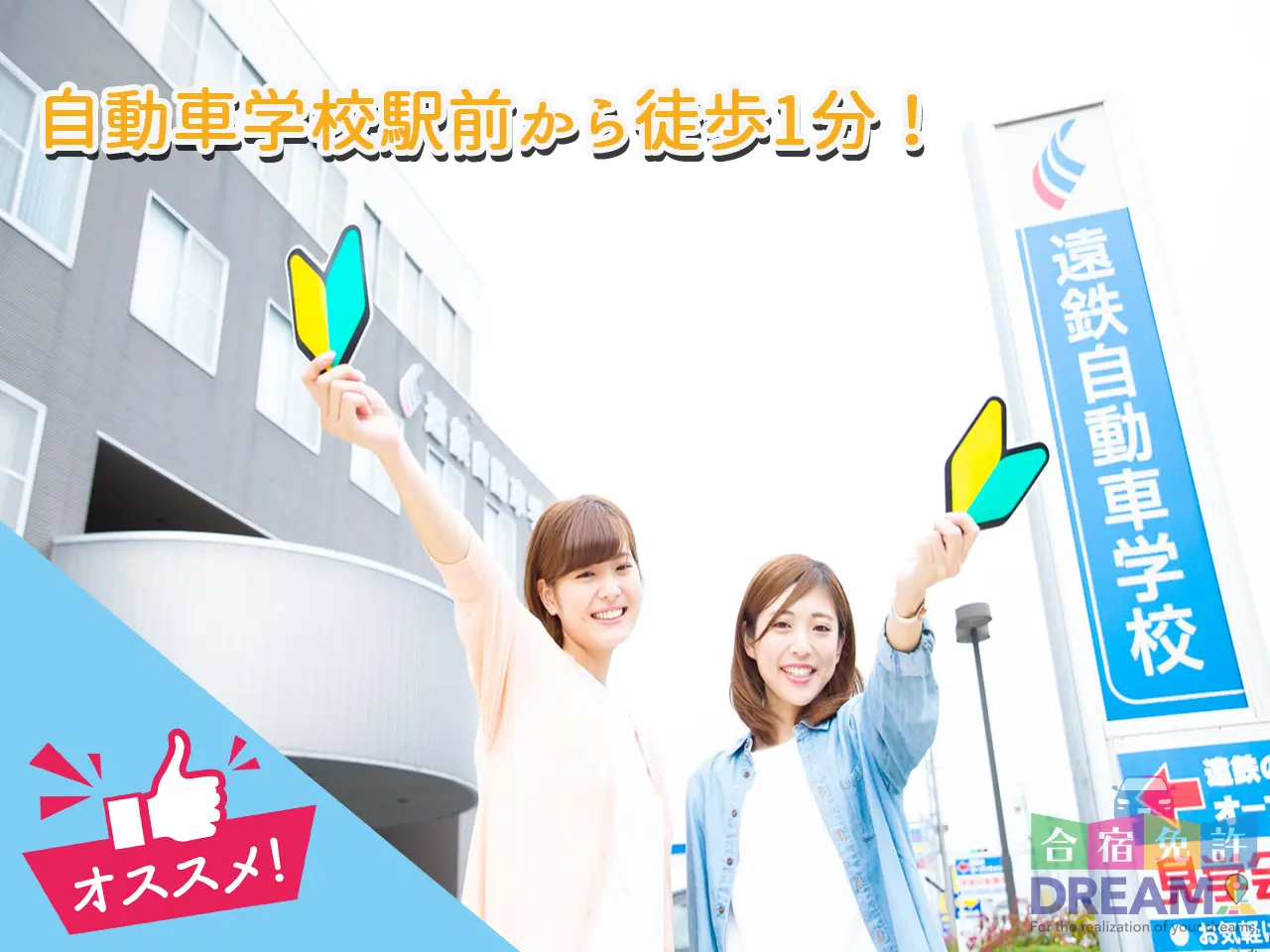 遠鉄自動車学校 浜松校