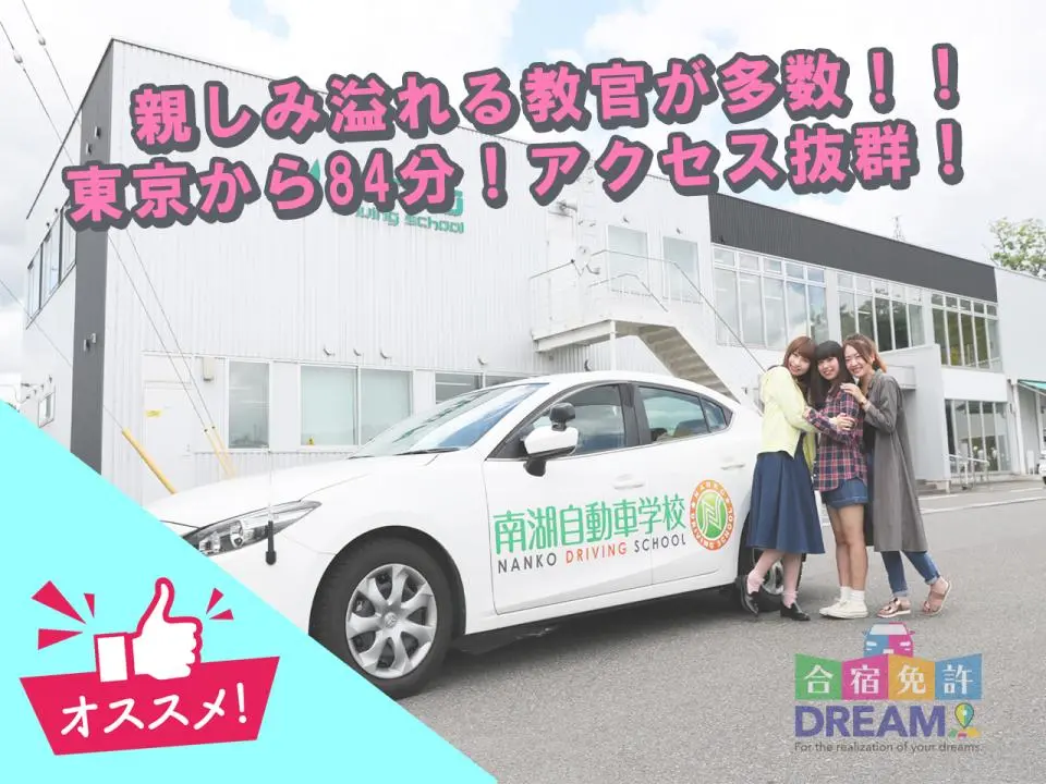 南湖自動車学校