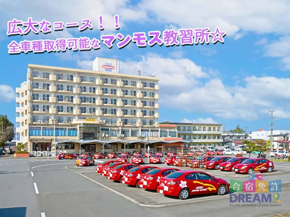 那須自動車学校