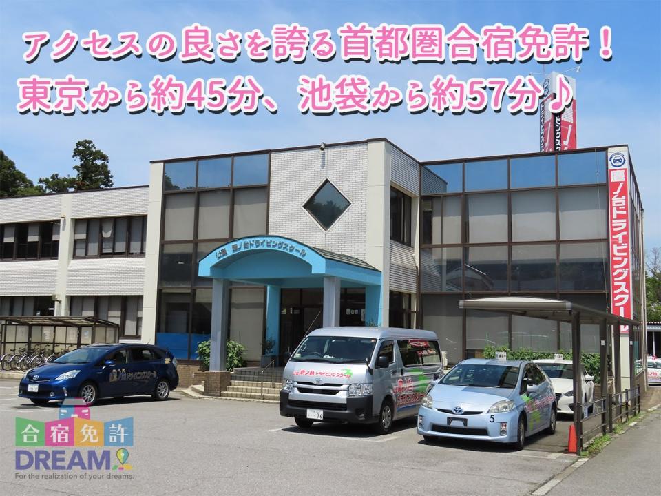 鷹ノ台ドライビングスクール