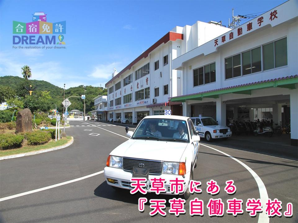 天草自動車学校