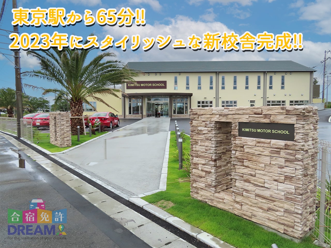 君津モータースクール