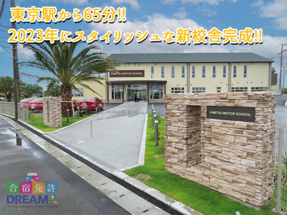 君津モータースクール
