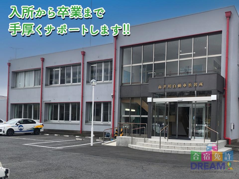 南渋川自動車教習所