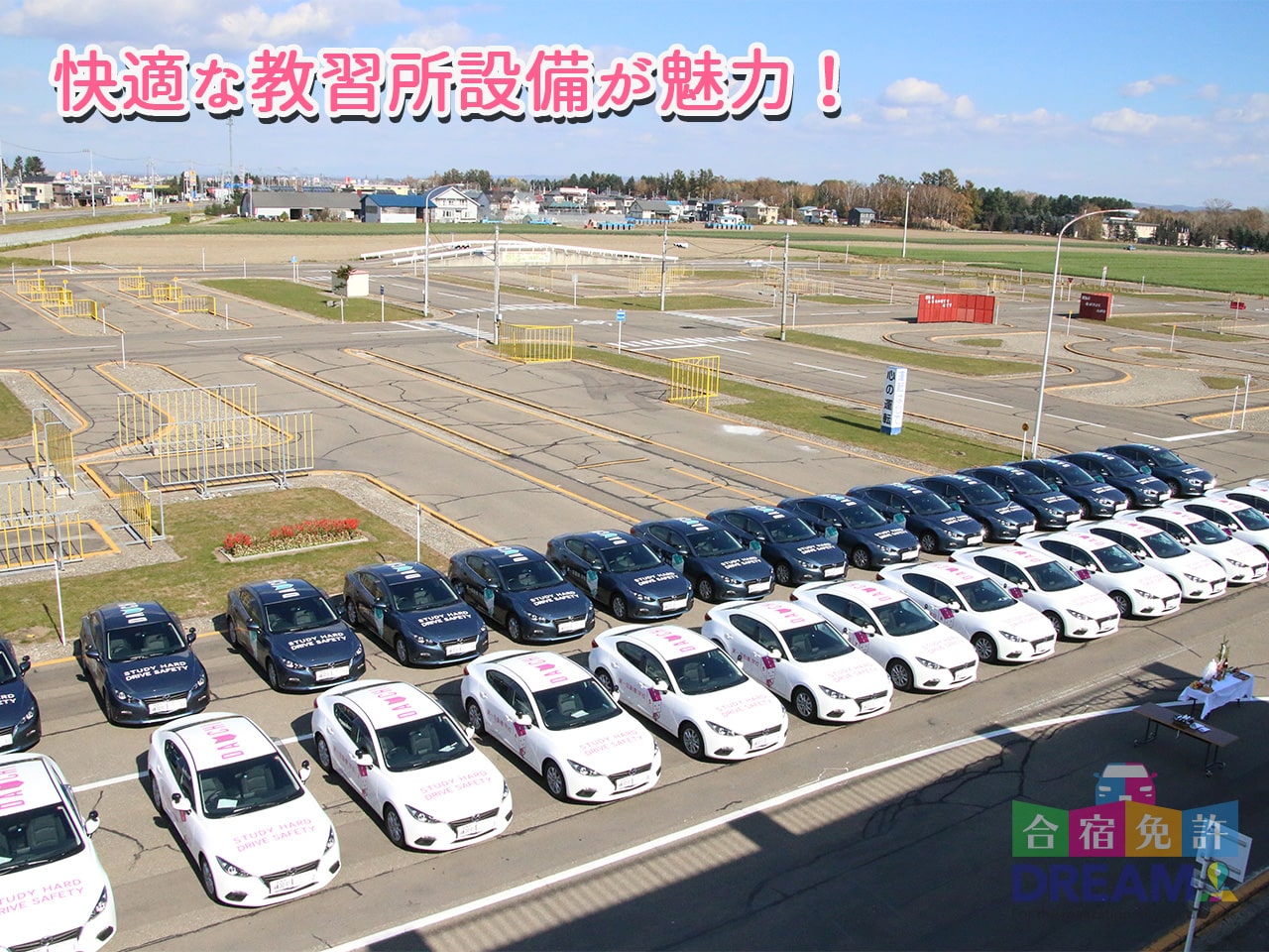 帯広第一自動車学校