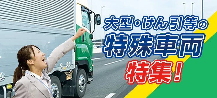 対応車種に特殊車両が多い教習所！