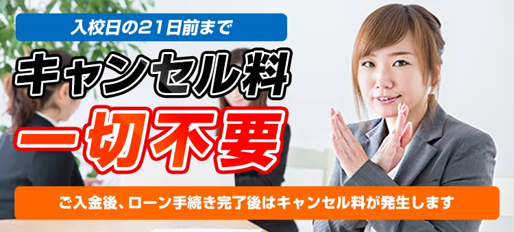 ご入金前はキャンセル料一切不要！