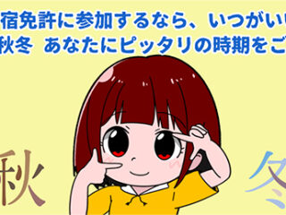 合宿免許に参加するなら、いつがいい？春夏秋冬 あなたにピッタリの時期をご紹介！