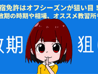 合宿免許はオフシーズンが狙い目⁉安い閑散期の時期や相場、オススメ教習所を解説
