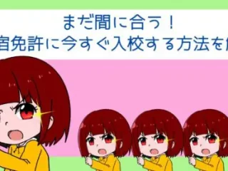 まだ間に合う！直前予約｜合宿免許に今すぐ入校する方法を解説